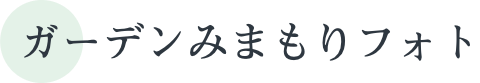 ガーデンみまもりフォト